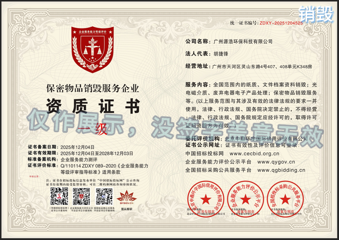 文件保密销毁资质