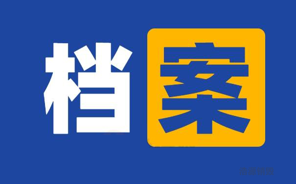 【广州档案销毁处理公司】档案销毁的制度