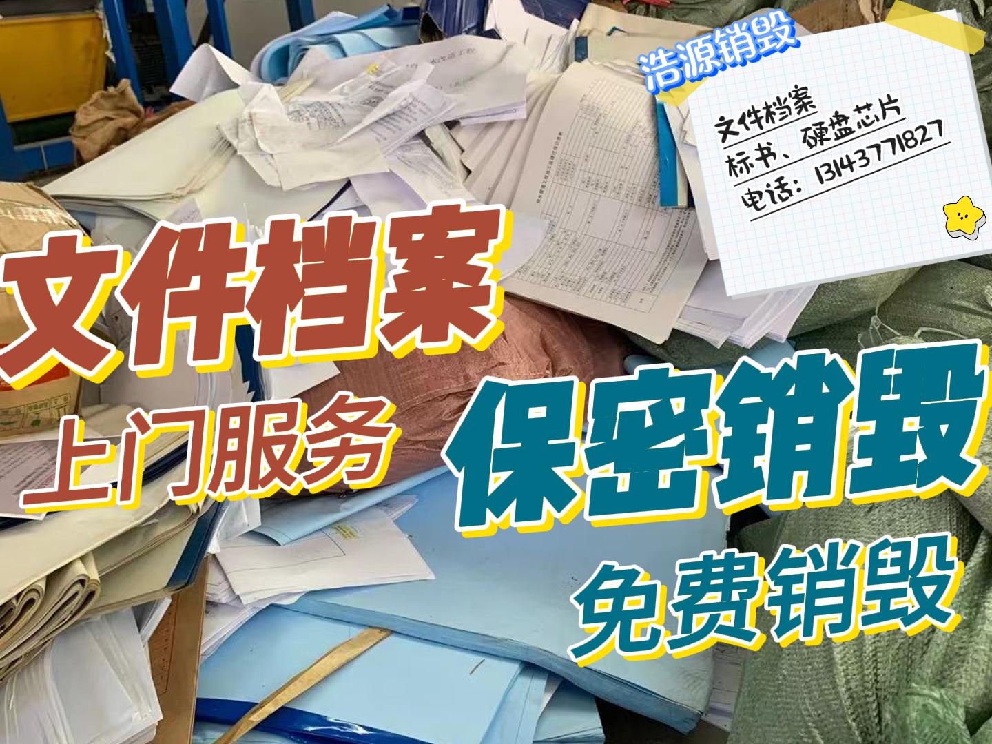 广州专业销毁公司| 专业的事情交给专业的人 