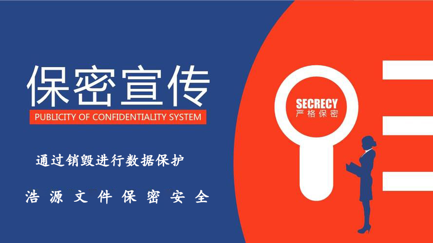 谨防数据泄密事件发生|文件保密销毁