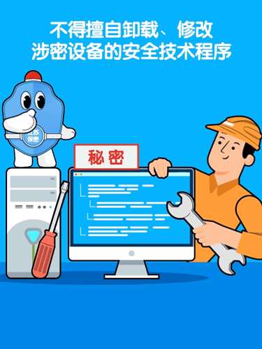 不得擅自装卸修改涉密设备程序--计算机保密意识