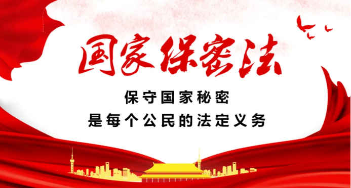 中华人民共和国保守国家秘密法