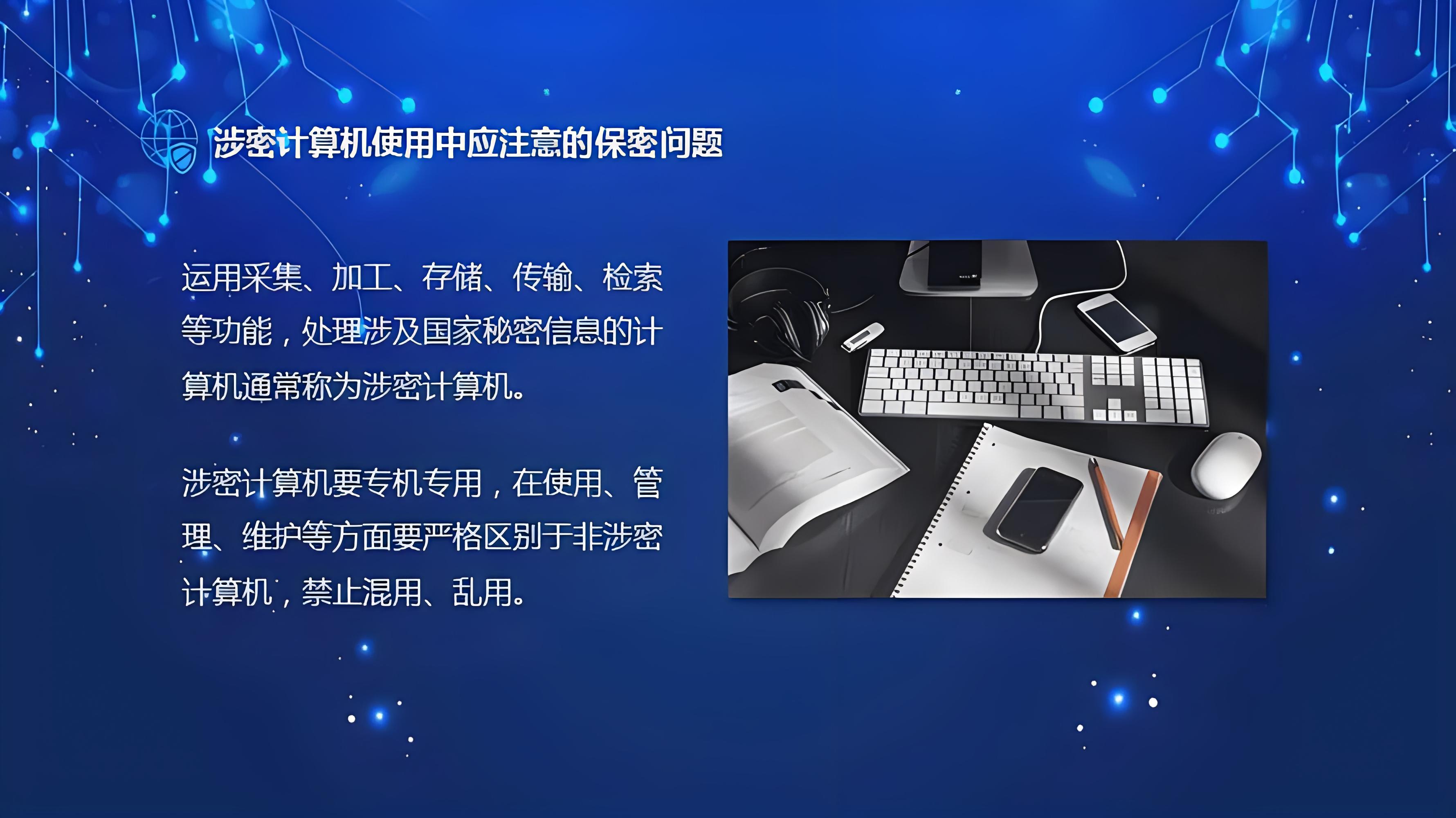 涉密计算机使用管理