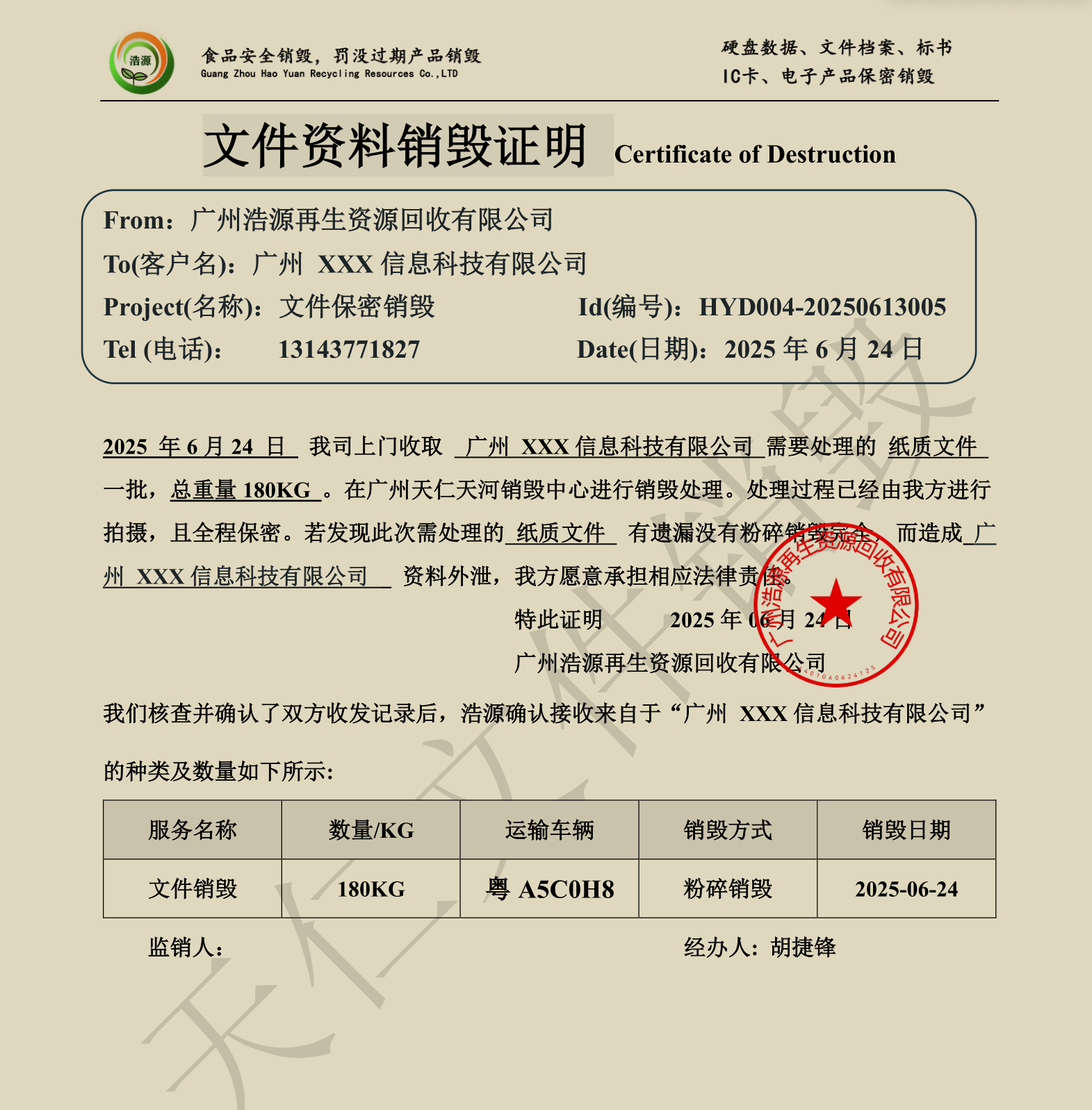 广州文件销毁证明报告